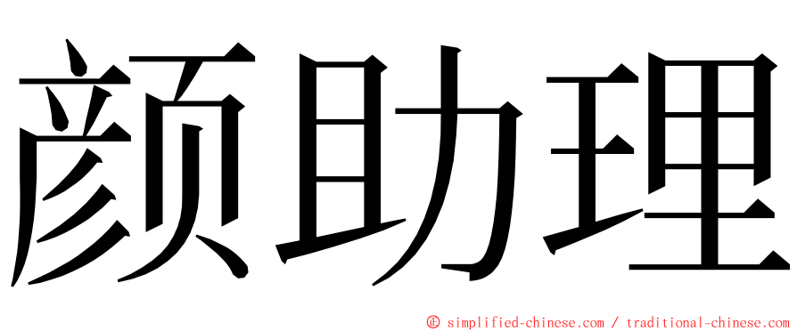 颜助理 ming font