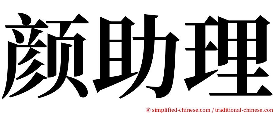 颜助理 serif font