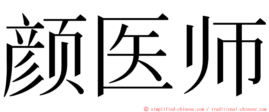 颜医师 ming font