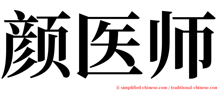 颜医师 serif font