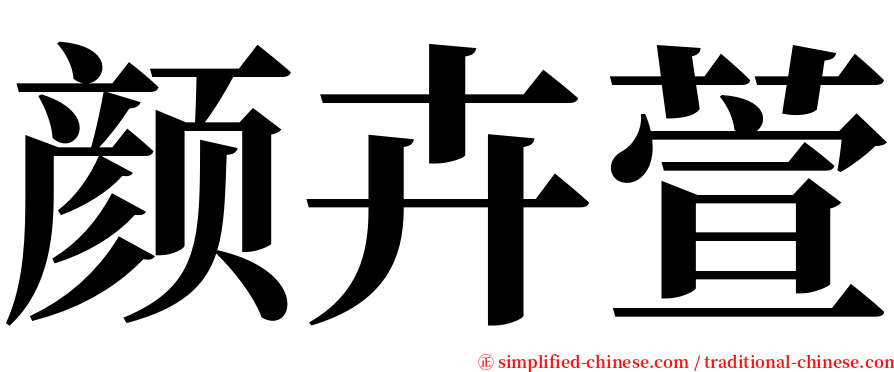 颜卉萱 serif font