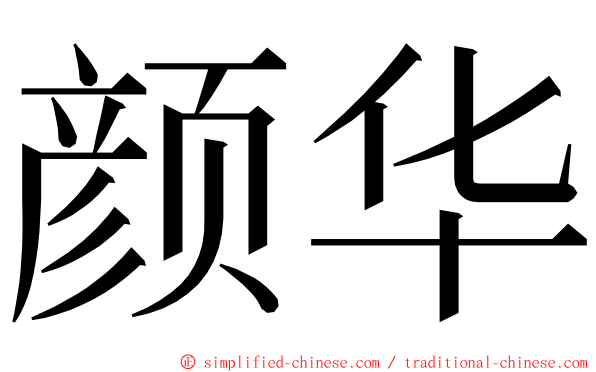 颜华 ming font