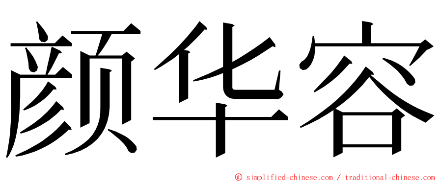 颜华容 ming font
