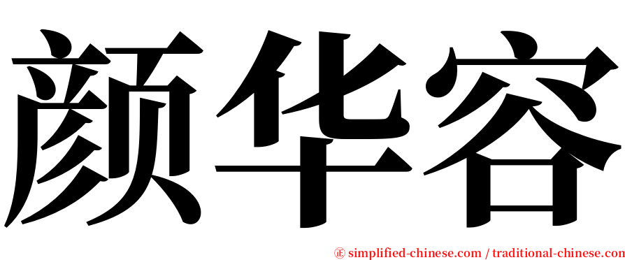 颜华容 serif font