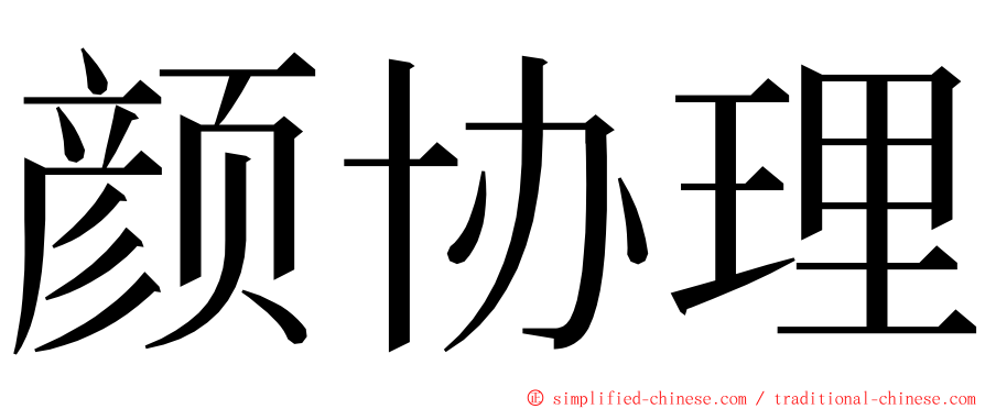 颜协理 ming font