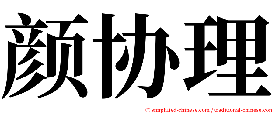 颜协理 serif font