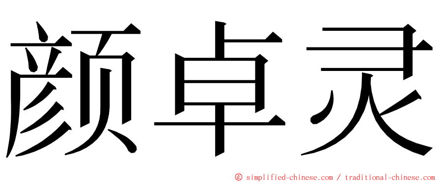 颜卓灵 ming font