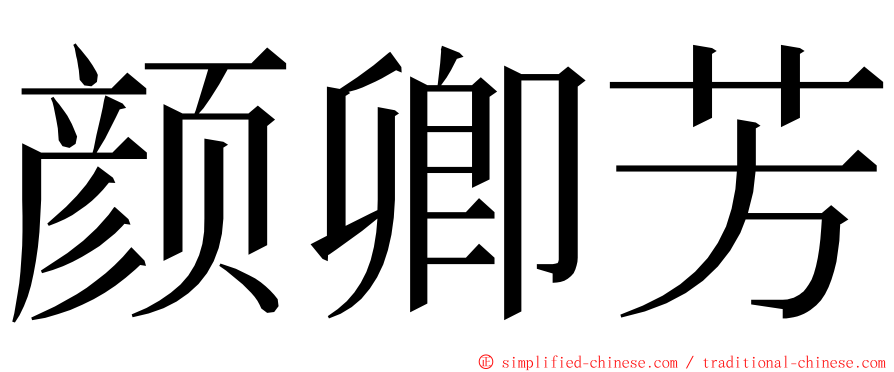 颜卿芳 ming font