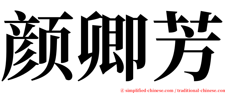 颜卿芳 serif font