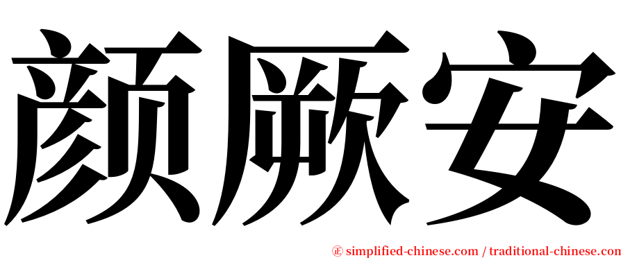 颜厥安 serif font