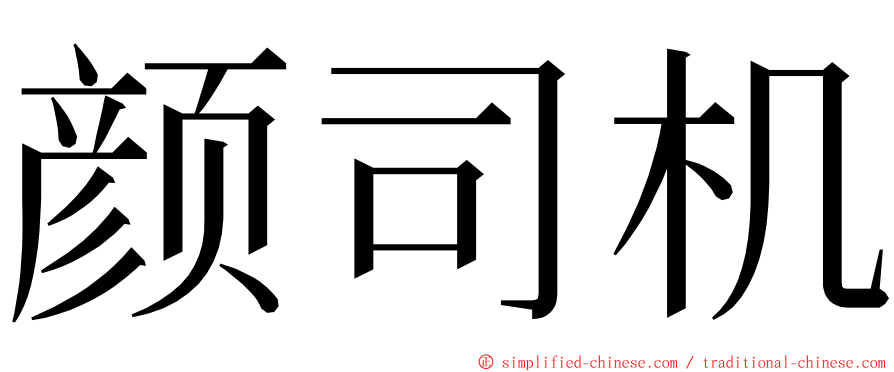 颜司机 ming font