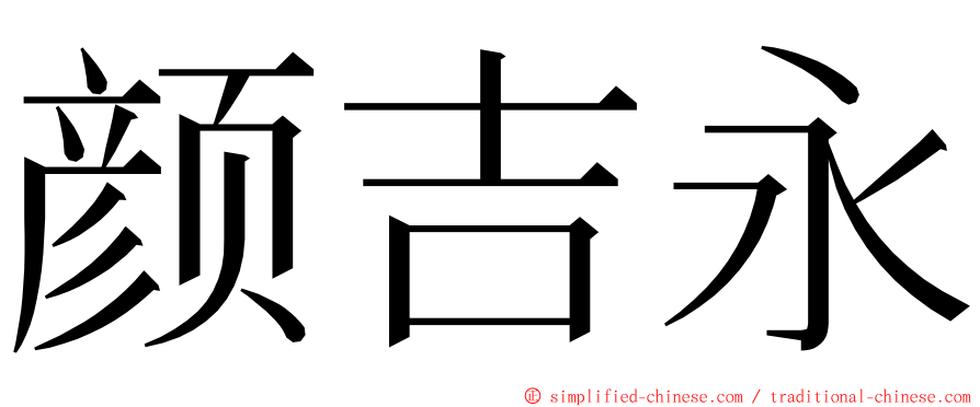 颜吉永 ming font