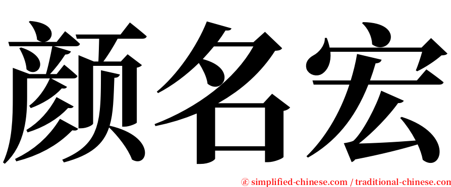 颜名宏 serif font