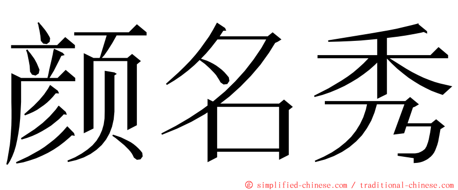 颜名秀 ming font