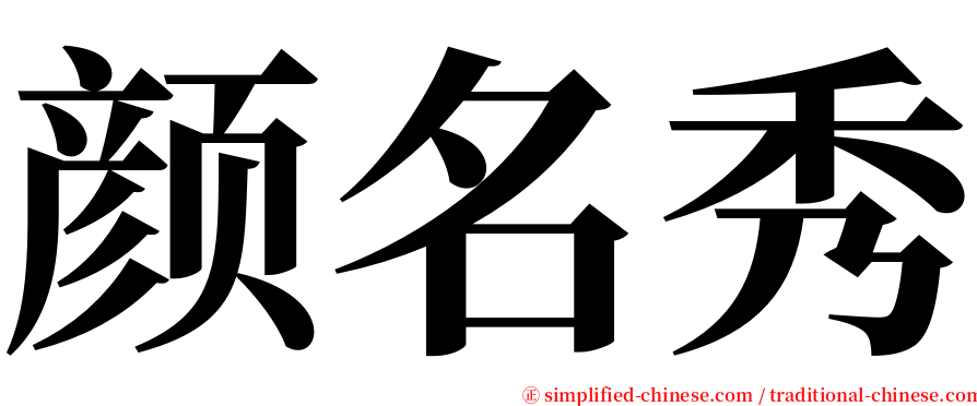 颜名秀 serif font