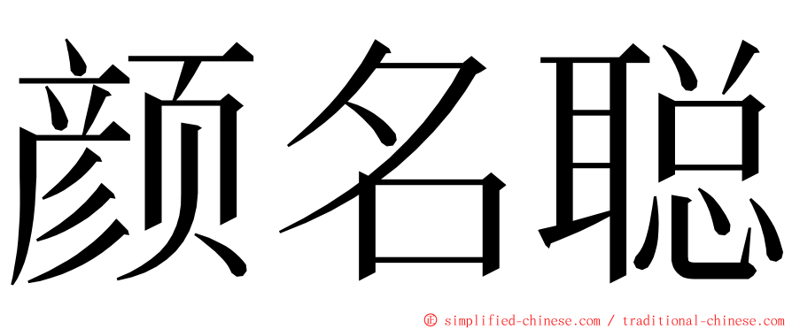 颜名聪 ming font