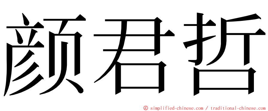 颜君哲 ming font