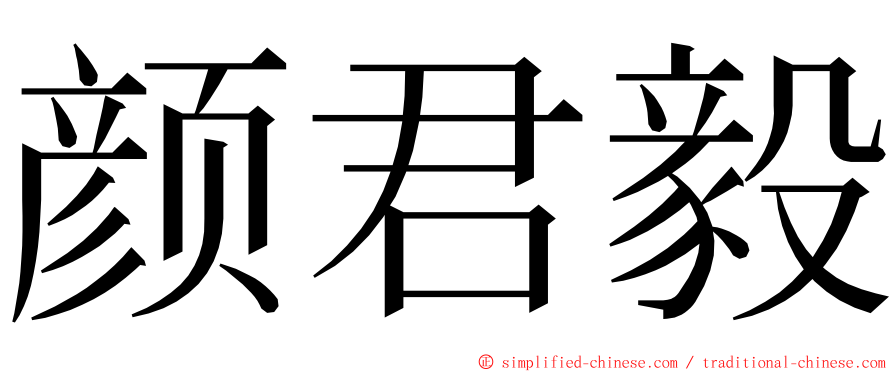 颜君毅 ming font