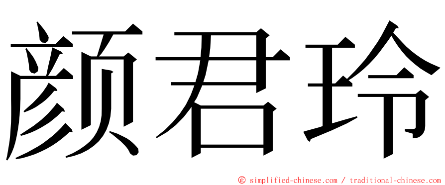 颜君玲 ming font