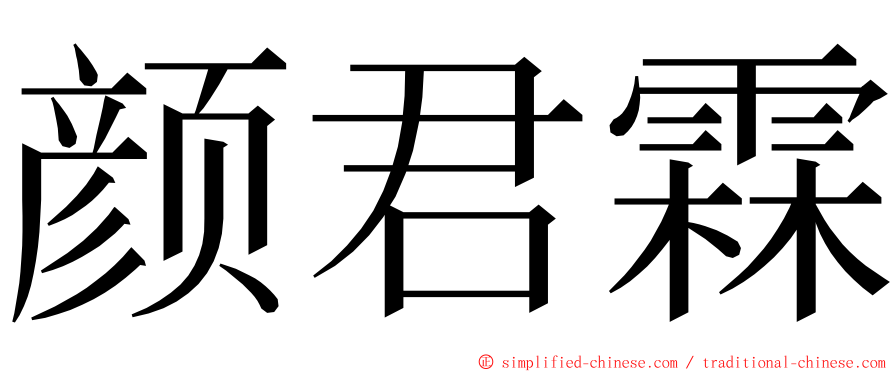 颜君霖 ming font