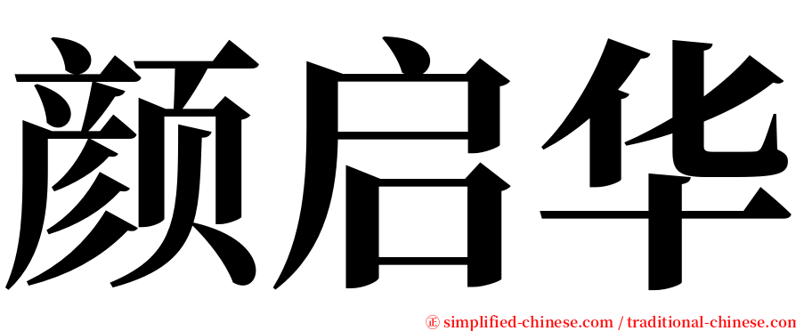 颜启华 serif font