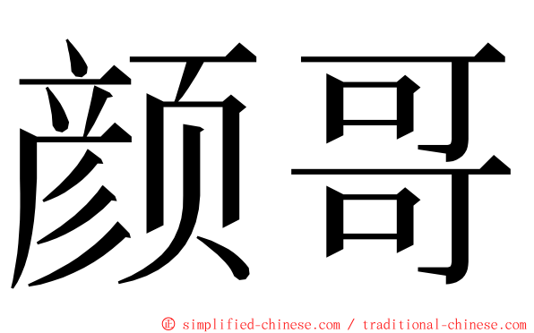 颜哥 ming font