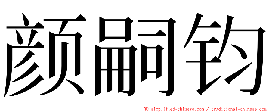 颜嗣钧 ming font