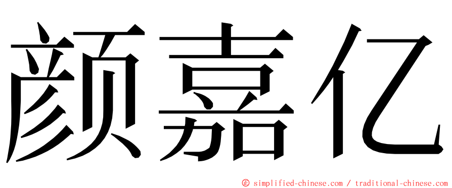 颜嘉亿 ming font