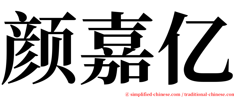 颜嘉亿 serif font