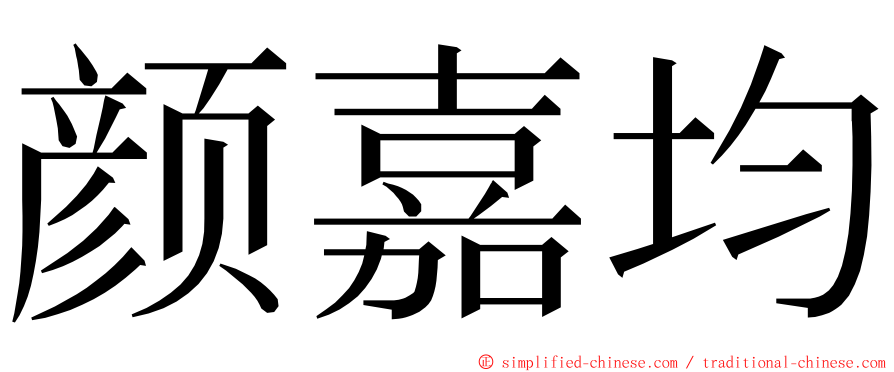 颜嘉均 ming font