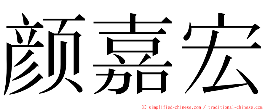 颜嘉宏 ming font