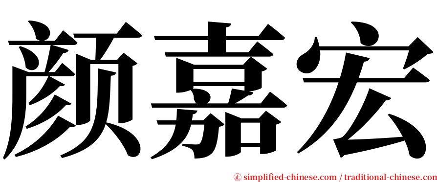 颜嘉宏 serif font