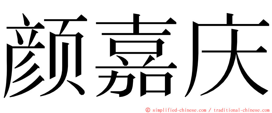 颜嘉庆 ming font