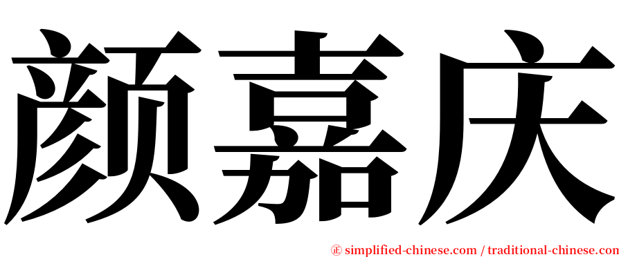 颜嘉庆 serif font