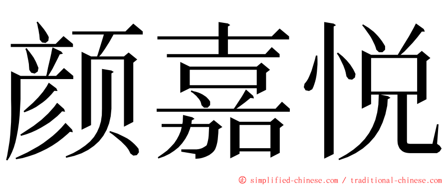 颜嘉悦 ming font