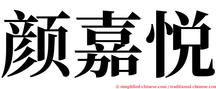 颜嘉悦 serif font