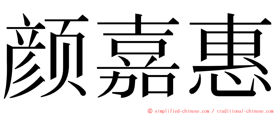 颜嘉惠 ming font