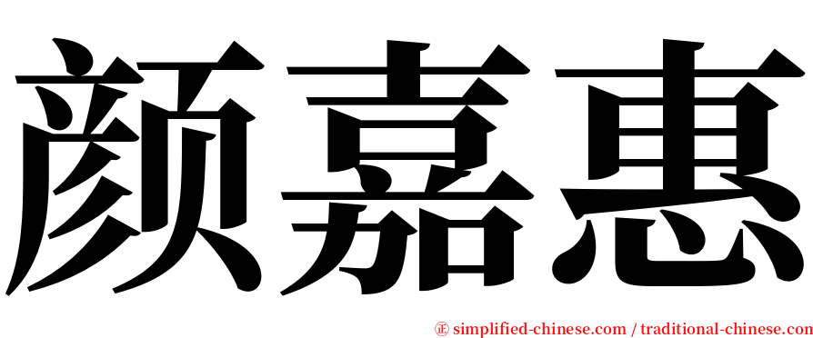 颜嘉惠 serif font