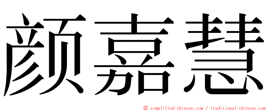 颜嘉慧 ming font