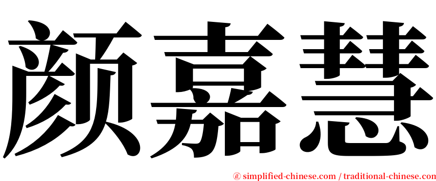 颜嘉慧 serif font