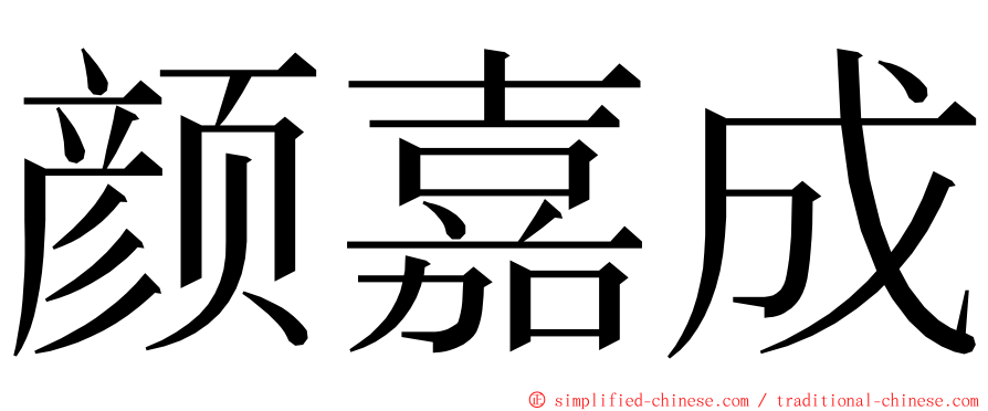 颜嘉成 ming font