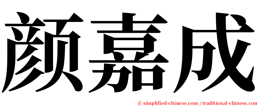 颜嘉成 serif font