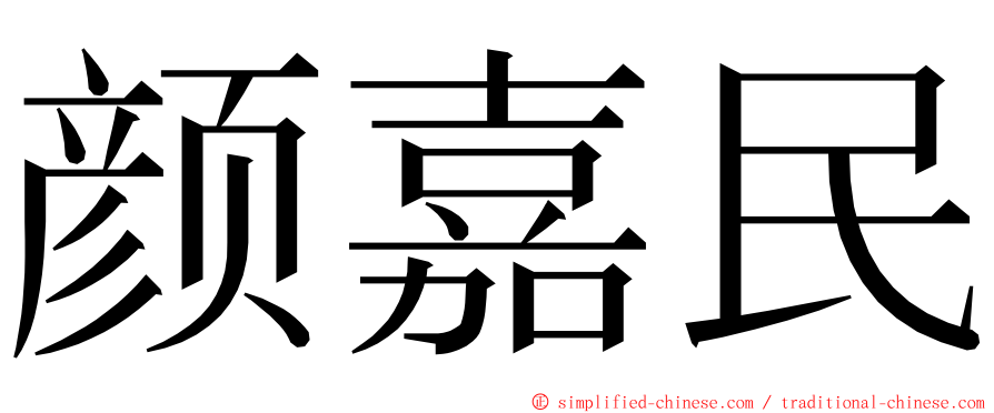 颜嘉民 ming font