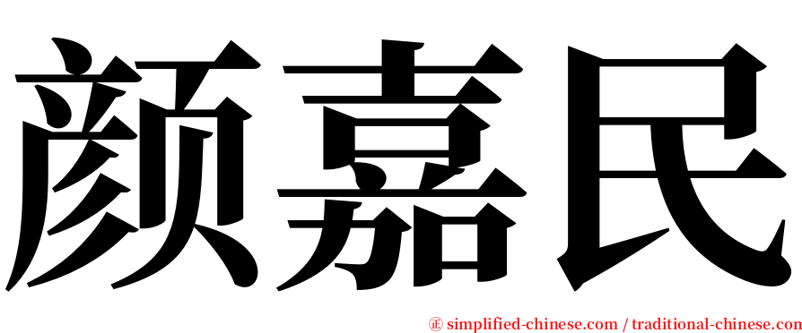 颜嘉民 serif font