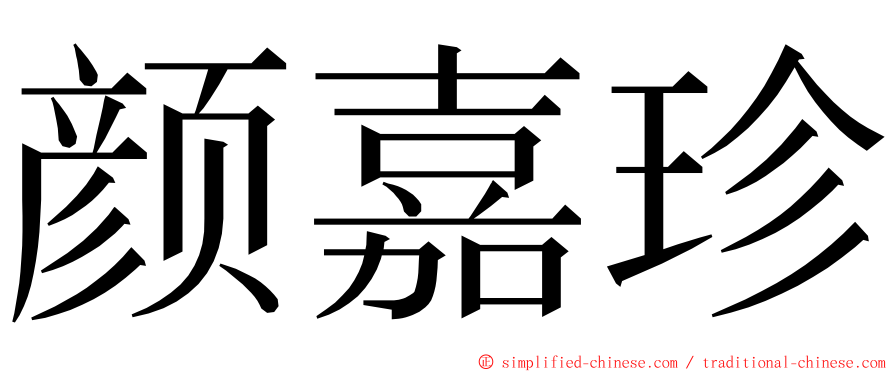 颜嘉珍 ming font