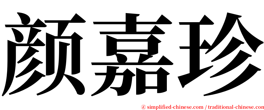 颜嘉珍 serif font