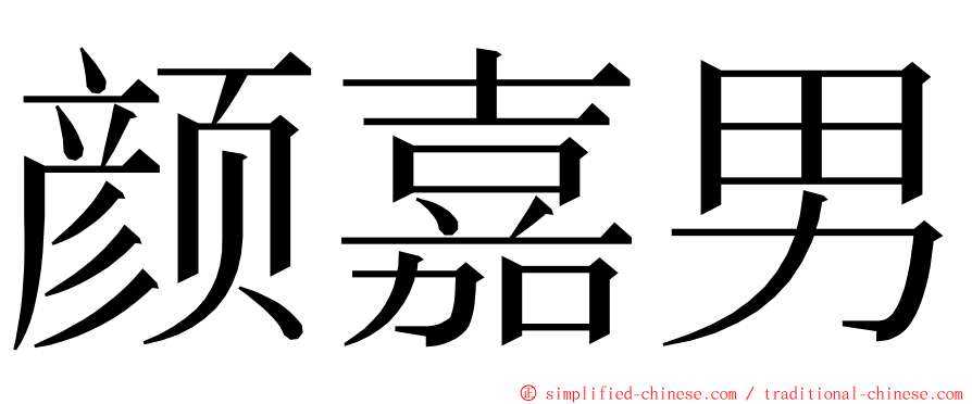 颜嘉男 ming font