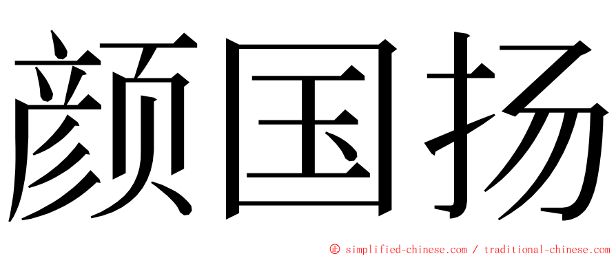 颜国扬 ming font