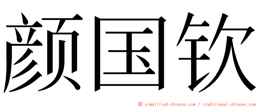 颜国钦 ming font