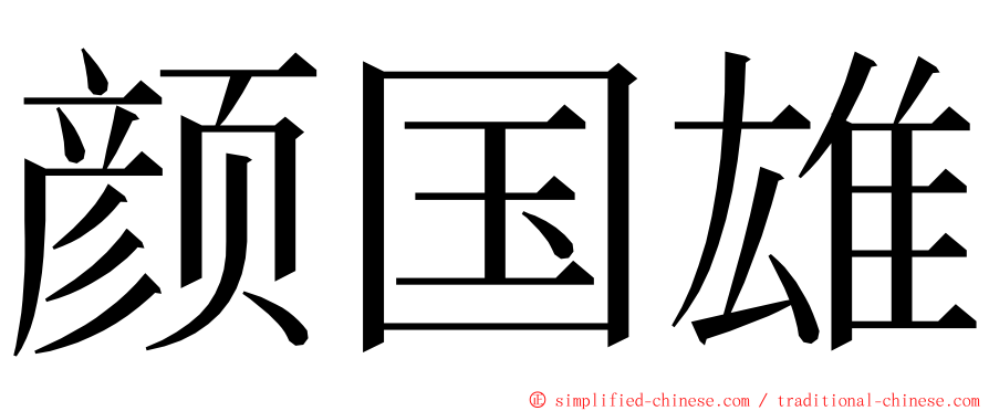 颜国雄 ming font